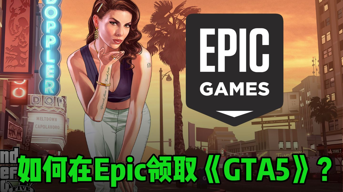 如何在Epic免费领取《GTA5》?双重验证绑定演示